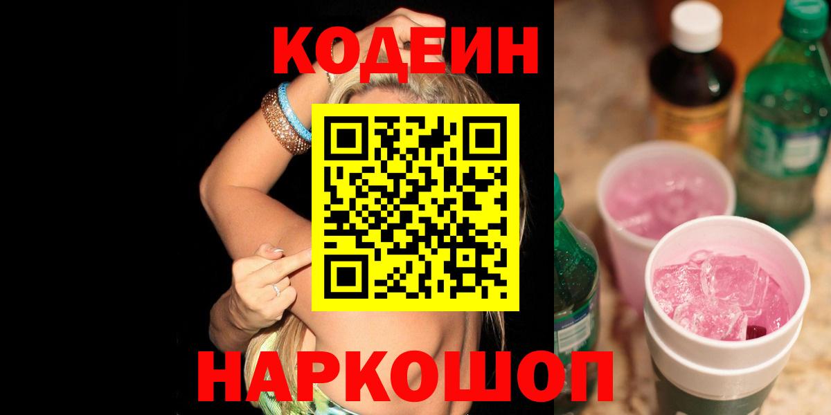 Codein напиток Lean (лин) Реж